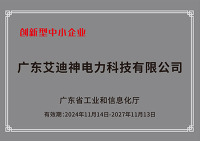證書(shū)-創(chuàng)新型中小企業(yè)
