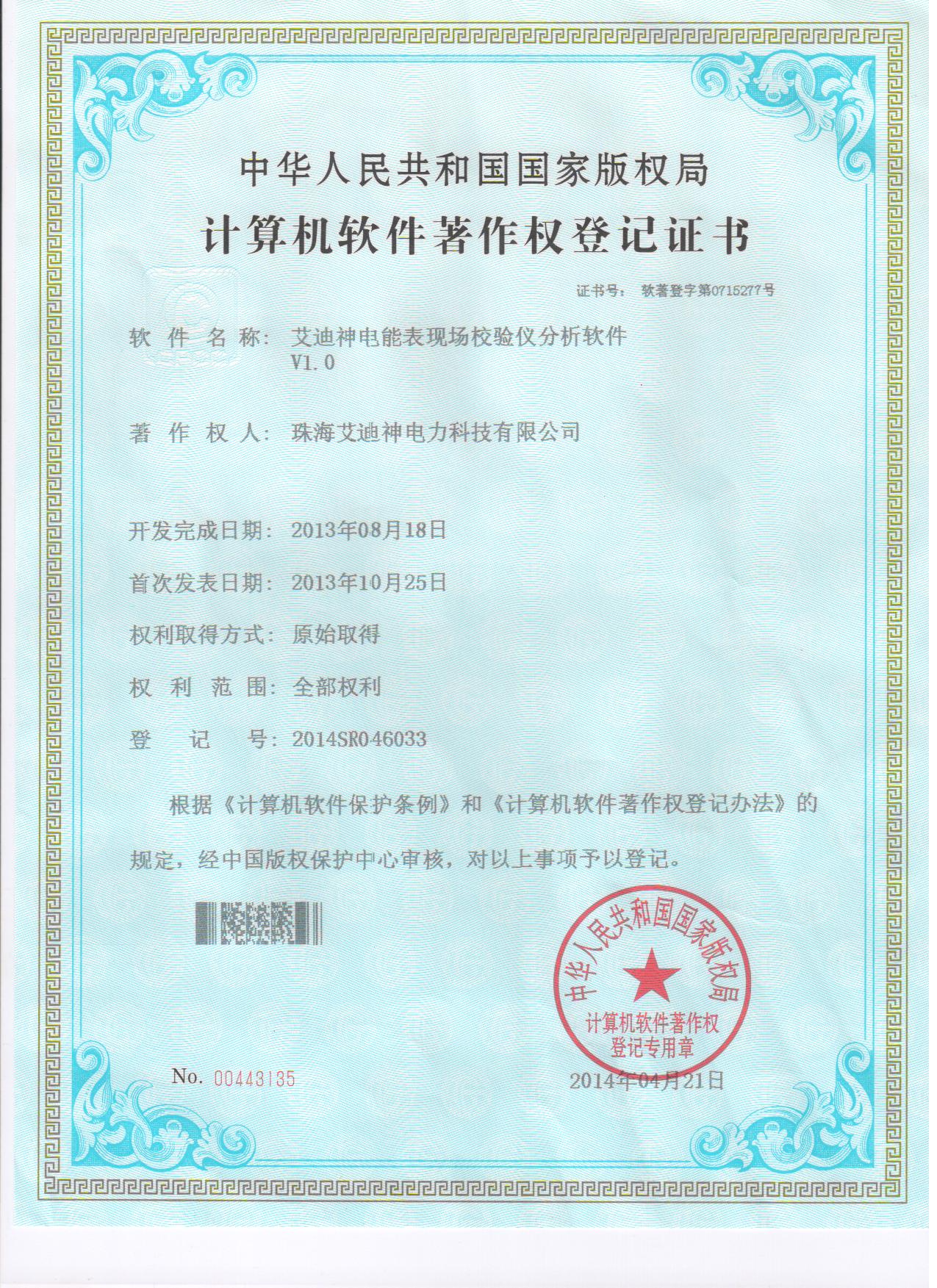 計算機軟件著作權登記證書（艾迪神電能表現(xiàn)場校驗儀分析軟件V1.0）