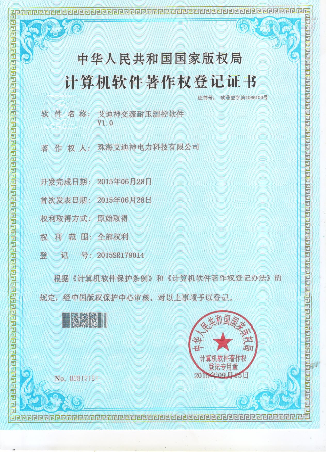 計算機軟件著作權登記證書（艾迪神交流耐壓測控件軟件V2.0）