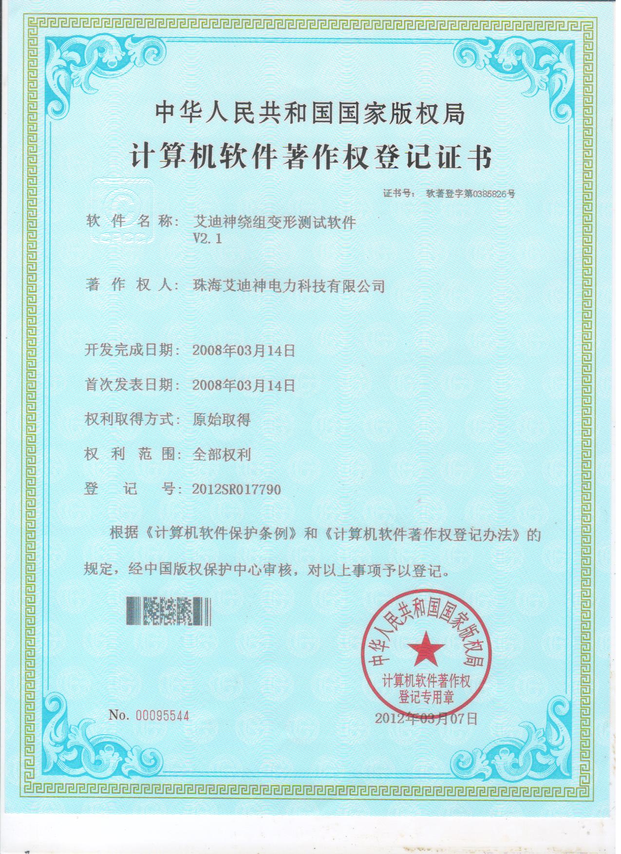 計算機軟件著作權登記證書（繞組變形測試軟件V2.1）