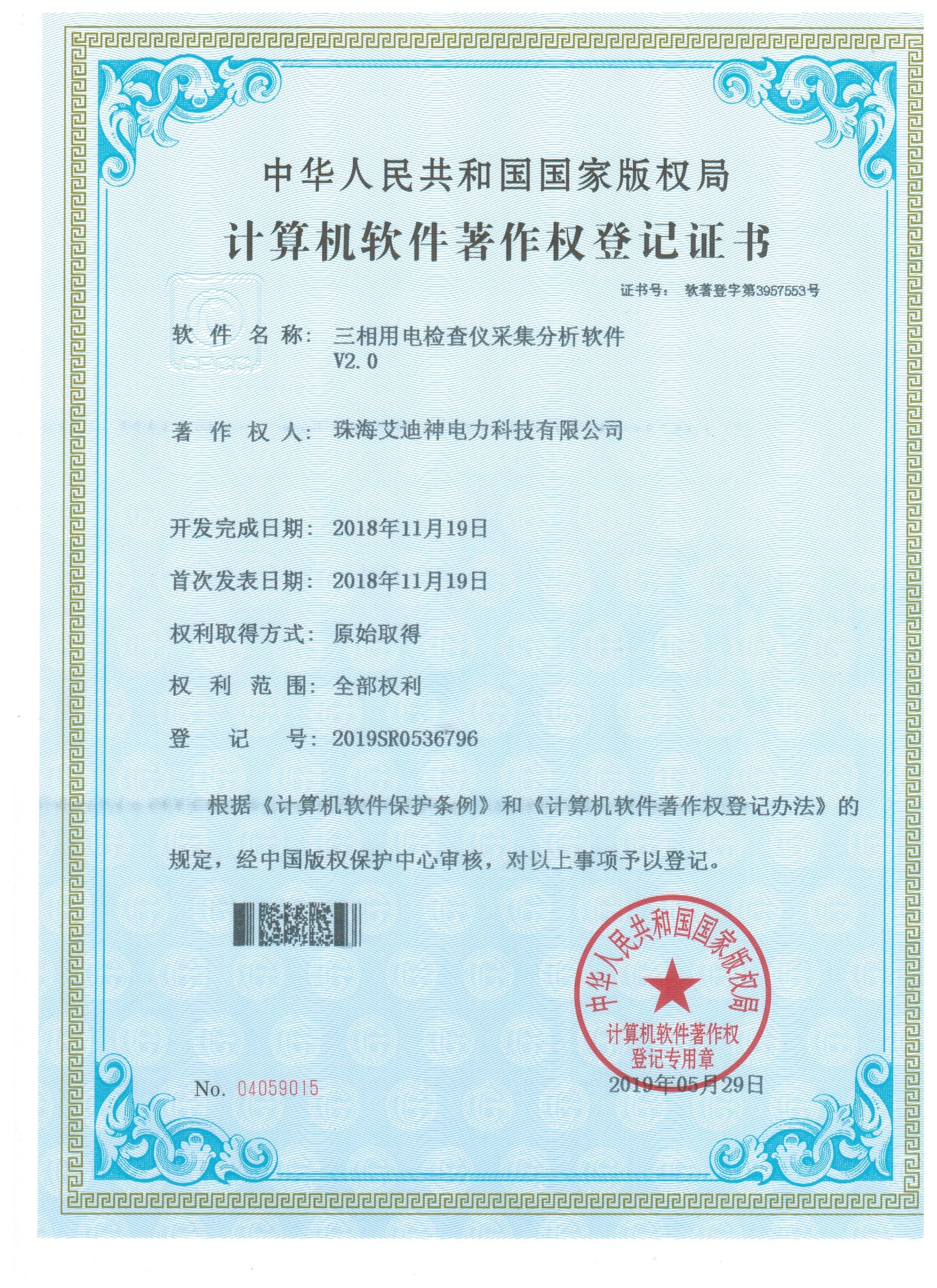 計(jì)算機(jī)軟件著作權(quán)登記證書(shū)（三相用電檢查儀采集分析軟件V2.0）