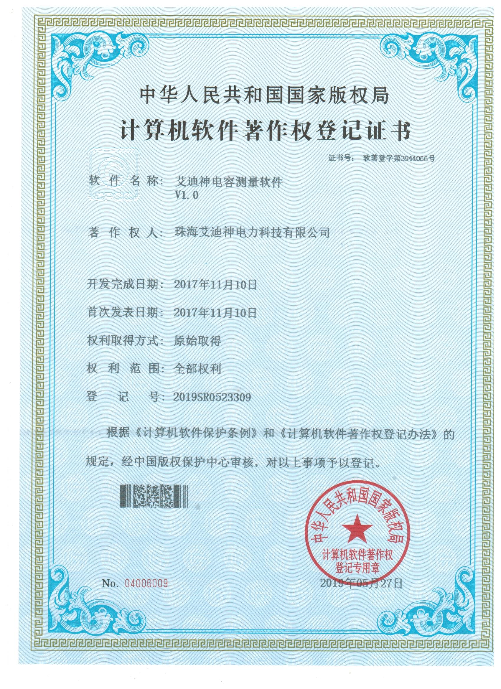  計(jì)算機(jī)軟件著作權(quán)登記證書(shū) （艾迪神電容測(cè)量軟件 V1.0）