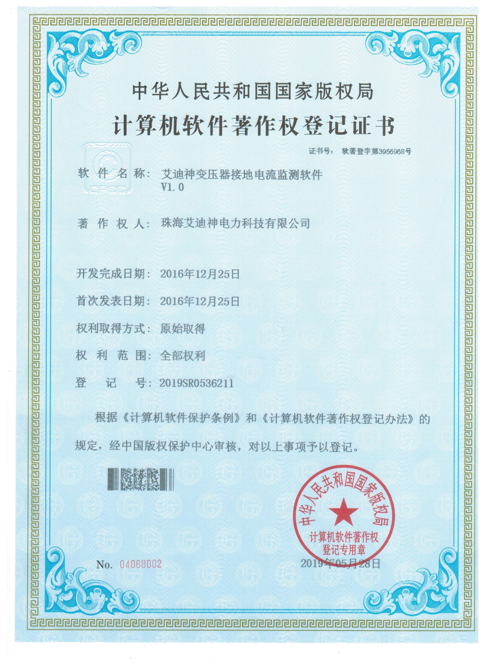 計(jì)算機(jī)軟件著作權(quán)登記證書 （艾迪神變壓器接地電流監(jiān)測軟件 V1.0）