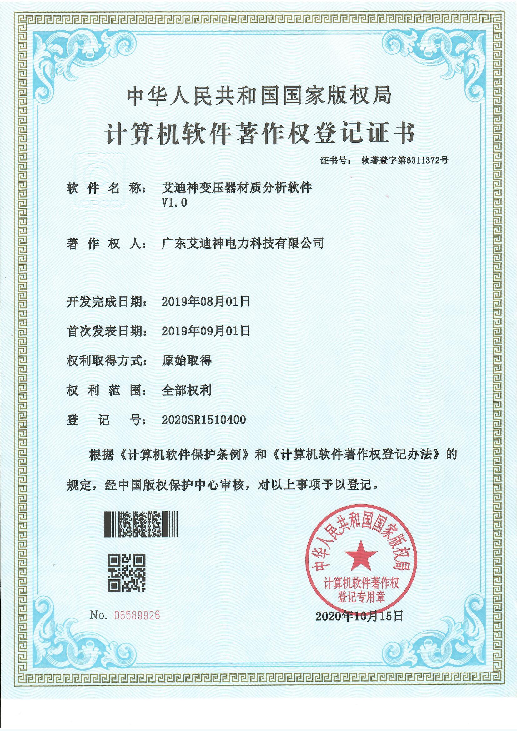 計(jì)算機(jī)軟件著作權(quán)登記證書（艾迪神變壓器材質(zhì)分析軟件V1.0）