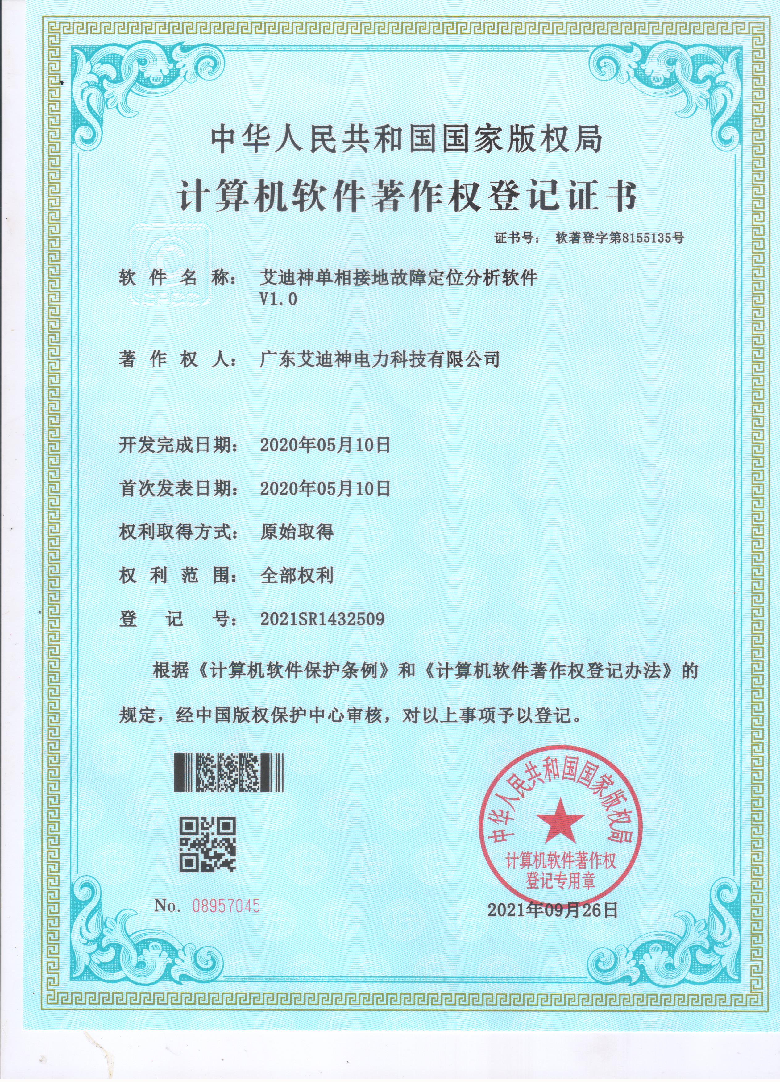  計(jì)算機(jī)軟件著作權(quán)登記證書（艾迪神單相接地故障定位分析軟件V1.0）