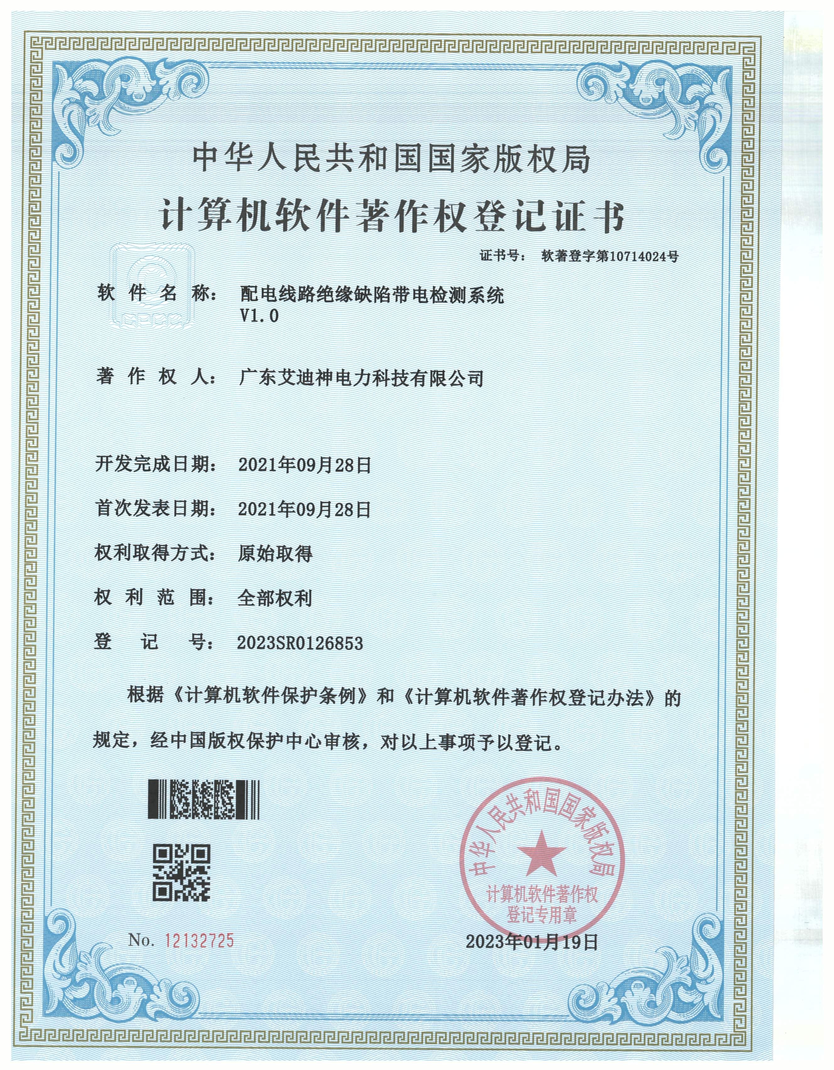 計(jì)算機(jī)軟件著作權(quán)登記證書（配電線路絕緣缺陷帶電檢測系統(tǒng)V1.0）