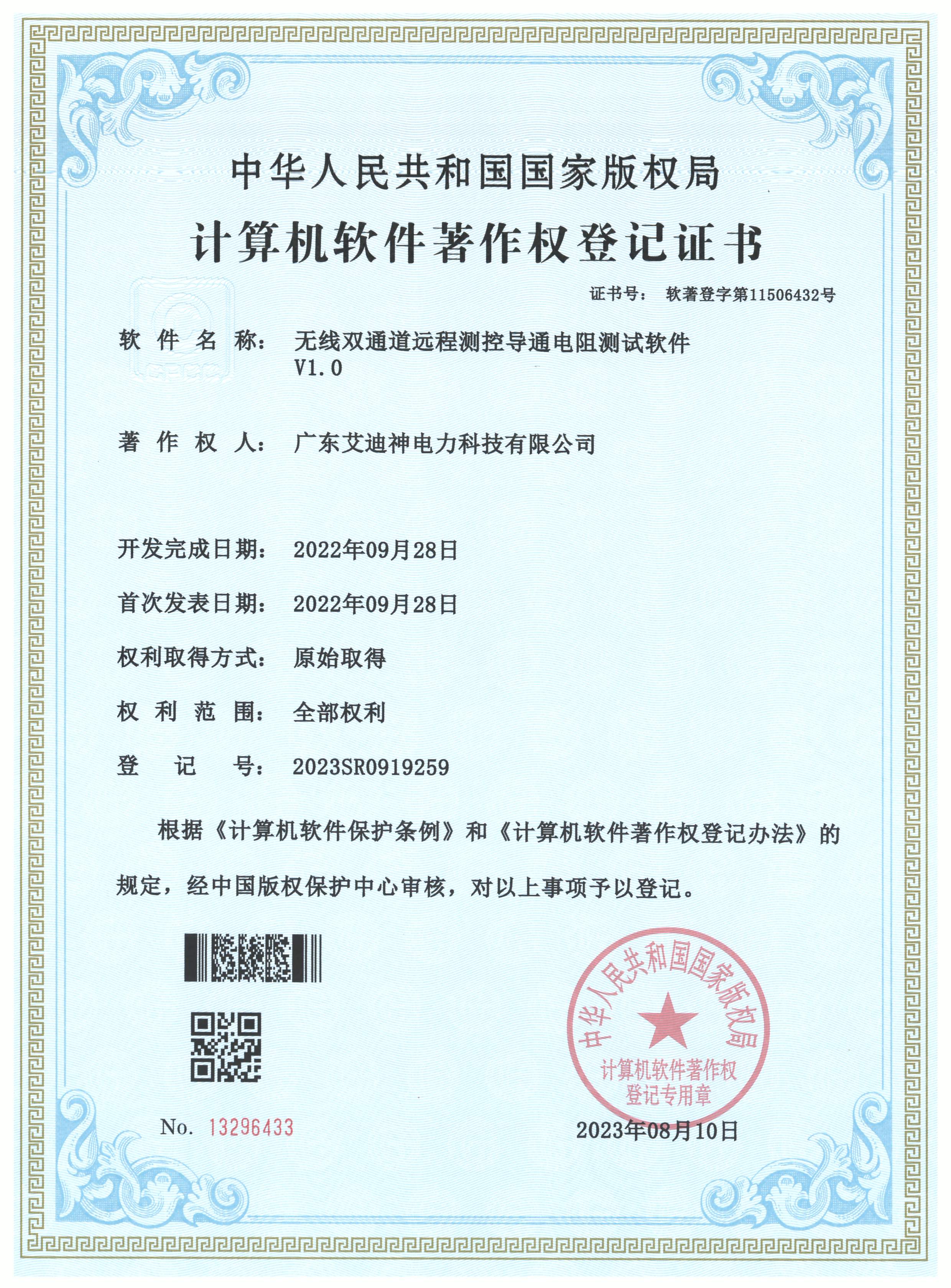  計(jì)算機(jī)軟件著作權(quán)登記證書（無線雙通道遠(yuǎn)程測控導(dǎo)通電阻測試軟件）