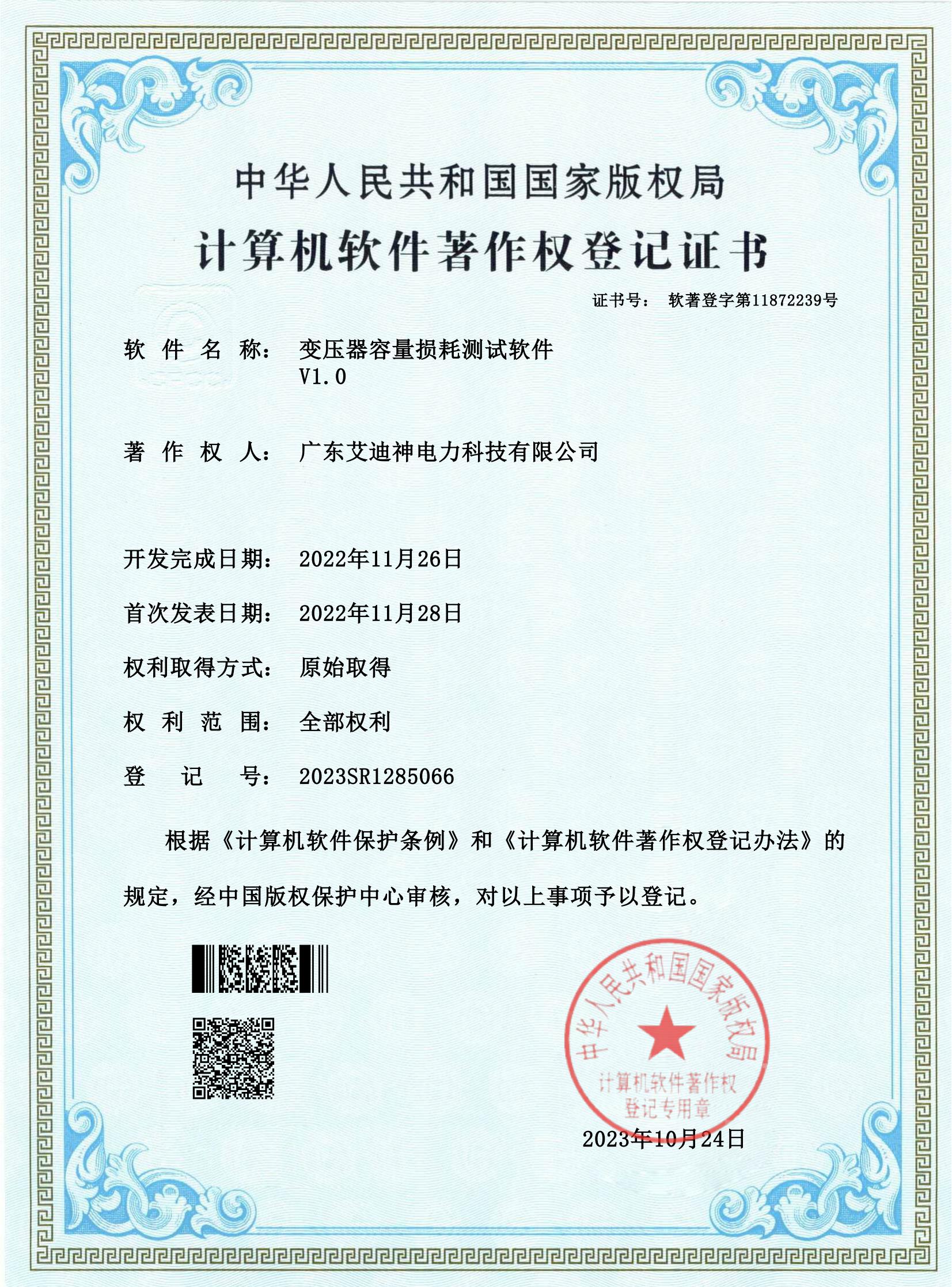  計(jì)算機(jī)軟件著作權(quán)登記證書（變壓器容量損耗測試軟件）