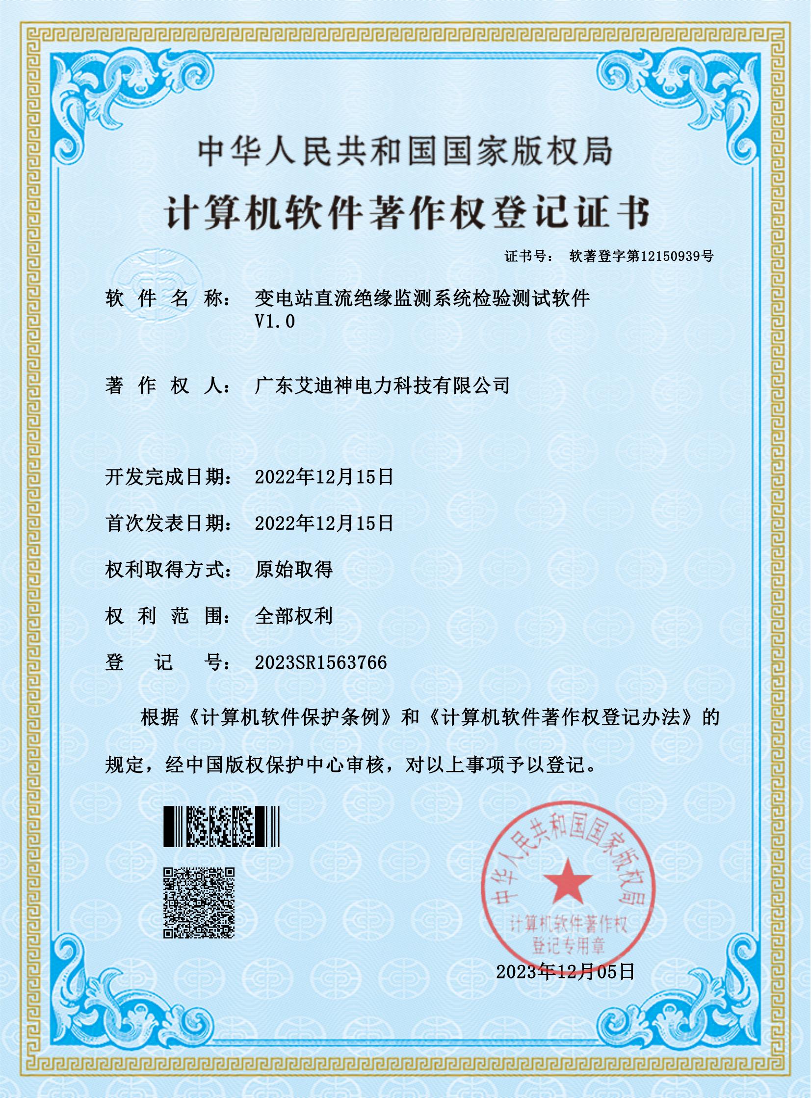  計(jì)算機(jī)軟件著作權(quán)登記證書（變電站直流絕緣監(jiān)測系統(tǒng)檢驗(yàn)測試軟件）