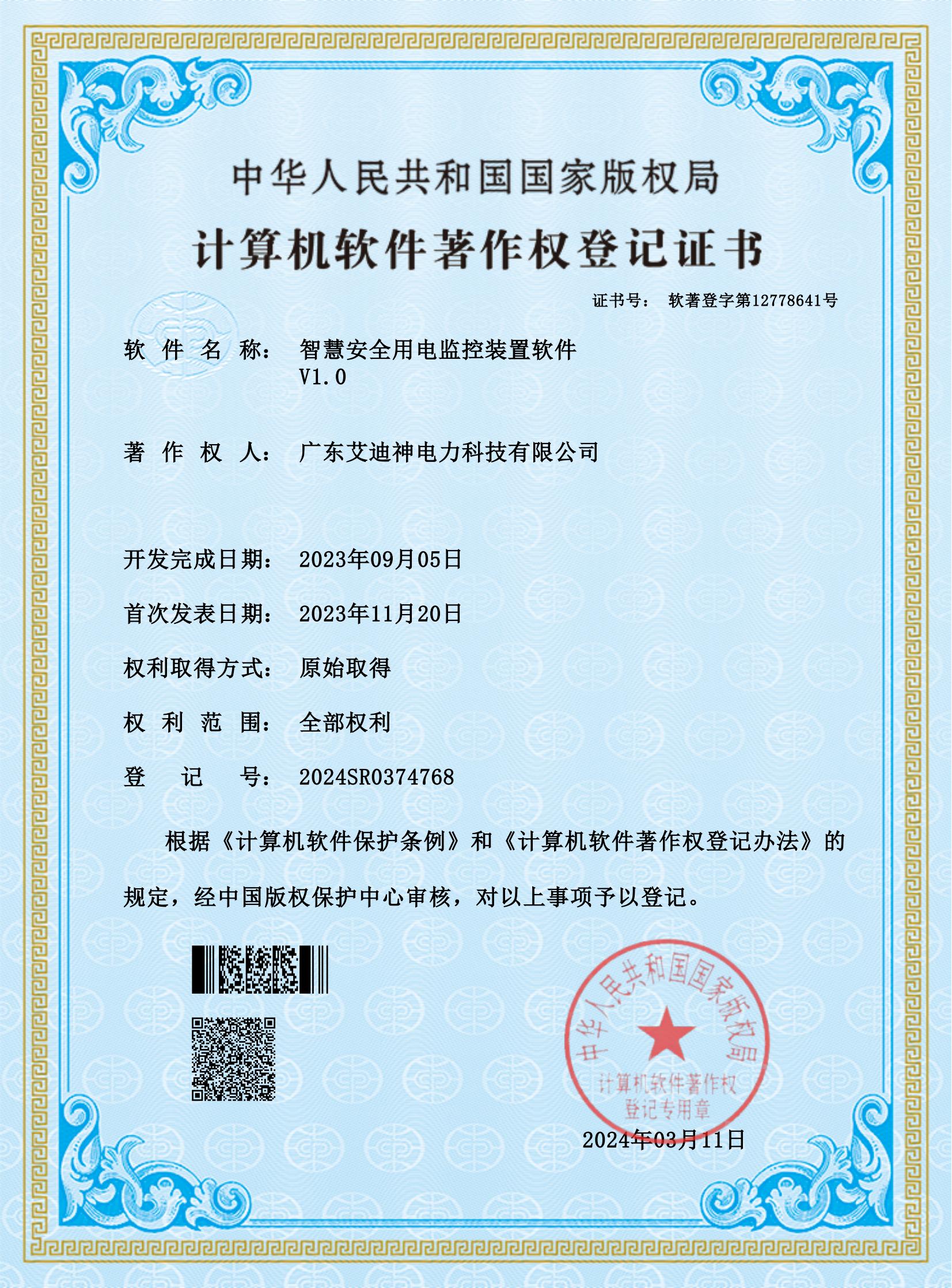 計(jì)算機(jī)軟件著作權(quán)登記證書（智慧安全用電監(jiān)控裝置軟件）