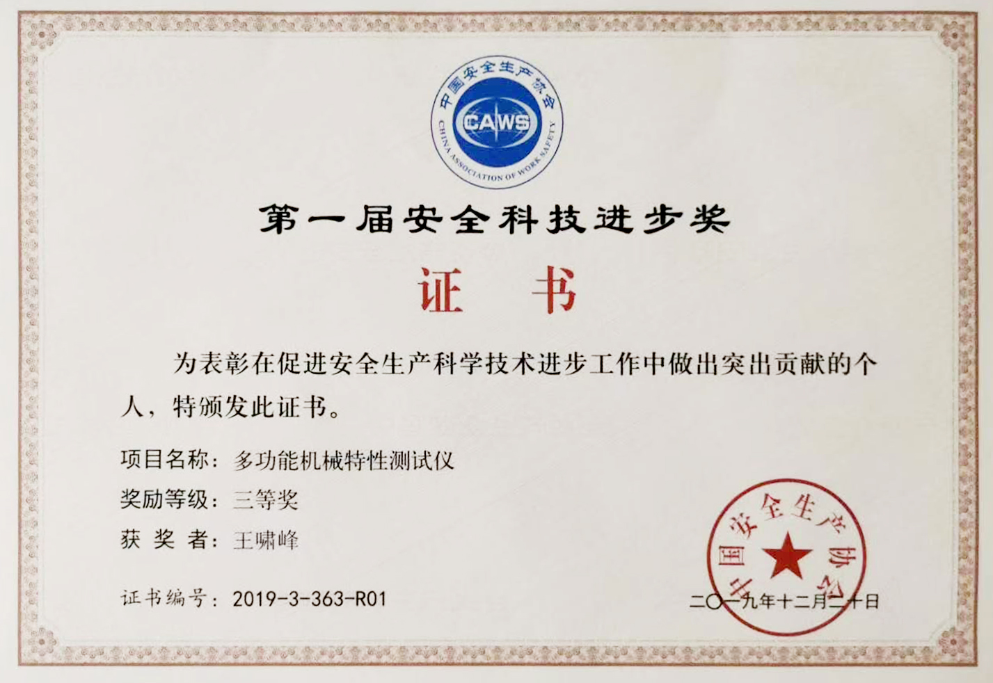  第一屆安全科技進(jìn)步獎(jiǎng) 三等獎(jiǎng) 多功能機(jī)械特性測(cè)試儀