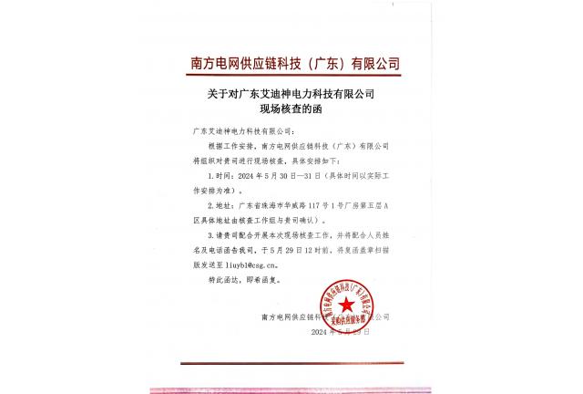 2024年5月30日-31日 南方電網(wǎng)供應鏈科技（廣東）有限公司領導專家蒞臨我公司指導工作。