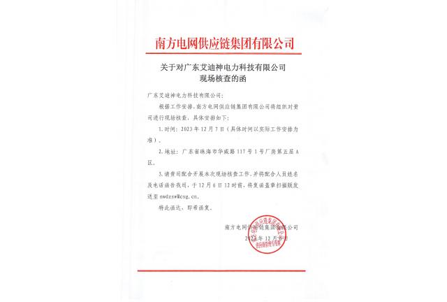 2023年12月7日 南方電網(wǎng)供應鏈集團有限公司領導專家蒞臨我公司指導工作。