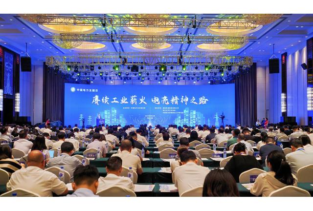 中電聯(lián)成功舉辦2025年“中國電力主題日”活動
